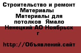 Строительство и ремонт Материалы - Материалы для потолков. Ямало-Ненецкий АО,Ноябрьск г.